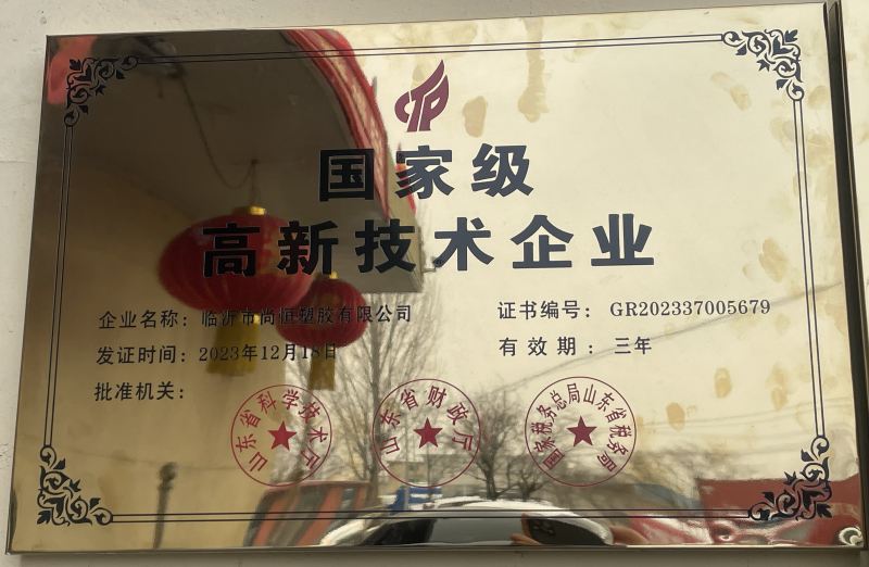 臨沂尚恒塑膠榮獲***高新技術企業(yè)